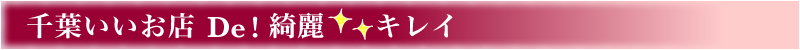 千葉県専門のグルメサイト！千葉県専門のグルメ情報やクーポン付きのお店等をご紹介します。